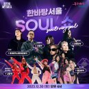 골든걸스가 광화문역에? 30일 게릴라콘서트 &#39;한바탕 서울 Soul쇼&#39; 이미지