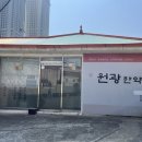 원광한약국 이미지
