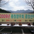 2009년충청향우회 중앙회 시산제 이미지