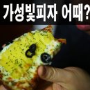 가성빛피자 - 은평구 증산로21길 8-5 | 처음 먹어본 가성빛피자 반반피자를 할인받고 먹어본 후기