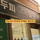 하남 이동화장실 | 하남 미사 닥터모락 하남미사점 두피관리 후기 (20250927)