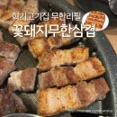 꽃돼지 고기집 | 회기고기집 꽃돼지무한삼겹 경희대 가성비맛집 방문후기