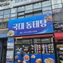 국대동태탕 네이버블로그