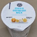 가성비 팝콘이 나왔습니다. &#34;연세우유 우유크림 팝콘 MIX&#34; 리뷰