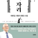 그리스 비극 깊이 읽기 | (간단 후기) 박한철, 『헌법의 자리』