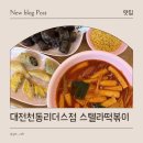 씨유 대전천동리더스 | 대전천동리더스점 스텔라떡볶이 방문 맛 후기