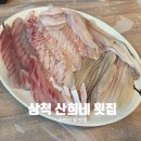 산희네횟집 이미지