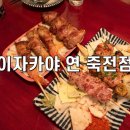 연이자카야 - 서구 둔산로 4 | 꼬치가 맛있고 분위기 좋은 이자카야 연 죽전점 솔직 후기