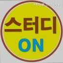 스터디온