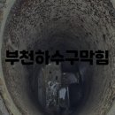 하수구막힘 - 양천구 목동로19길 11 | 하수구막힘