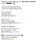 메가MGC커피 2025 SBS MEGA 콘서트 이벤트 (~4.11) 이미지