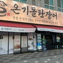 [김포/풍무] 온기돌판장어본점 | 김포 장어 맛집 | 회식, 모임 추천