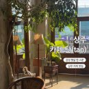 농협은행 상주시지부(1층) | 햇살이 맛있고 커피가 감성적이에요, 상주 카페 탄(CAFE tan) 솔직후기