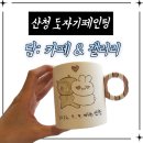 물감과붓핸드페인팅 | 산청 가볼만 한곳 도자기핸드페인팅 체험하러 담카페갤러리