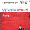 양각리cafe | 담양대형카페 버트 양각리 베이커리 커피숍