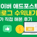한진애드 - 광진구 긴고랑로 88-1 | 💰 내 블로그 첫 수익! 네이버 애드포스트 직접 해본 리얼 후기