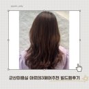 하영헤어 - 시흥시 | 군산미용실 아르테3헤어추천 하영 실장님 빌드펌 솔직 후기