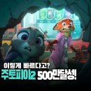 (주)홉스글로벌 | 주토피아2 500만 관객 돌파, 2025년 최고 흥행작 등극할까?