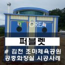 조마체육공원 화장실 이미지
