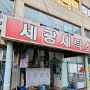 세광세탁소 이미지