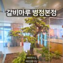 50갈비식당 | 병점룸식당 <갈비마루 병점본점> 솔직후기