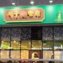 안양반점 이미지