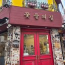 꽃들의집 | [인천] 부평 퀄리티좋은 꽃집 꽃들의 집 내돈내산 후기