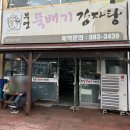 부영뚝배기 감자탕