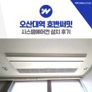 (주)비에이엠시스템 | 오산대역 호반써밋 시스템에어컨 설치 후기