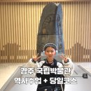 유물유적으로 배우는 한국사 | [경주 당일코스 추천 ] 아이와 경주국립박물관 역사수업 &amp; 금관전시 관람기