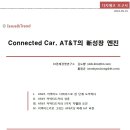 [Issue&amp;Trend] Connected Car, AT&amp;T의 新성장 엔진 - DIGIECO 이미지
