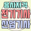 보덕산업감사자원 | 전기산업기사 전기기사 응시자격 4개월 해결 후기