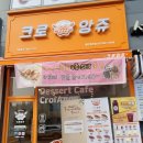 크로앙쥬동탄