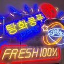 탕화쿵푸마라탕(송악점) | 합정역 깔끔한 마라탕 맛집 추천 탕화쿵푸 마라탕 합정점 내돈내산 후기