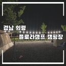 (주)의령주유소 | 아이들이 놀 거리가 가득! 의령 플로라캠프 캠핑장 방문 후기