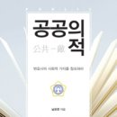 도서출판 행복에너지, 법무법인 청호 대표 변호사 책 ‘공공의 적’ 출간