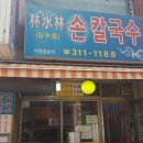 임수림손칼국수