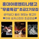 홍대아르헨티나탱고"무료특강" 초급2기모집 4주과정 2월21일 오픈!! 강사: 이유&amp;저스틴!! 이미지