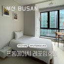 프롬에이치 레포잉호텔 부산서면 이미지