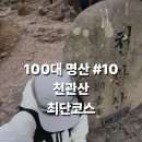 탑산사주차장 | 100대명산 #10 천관산 최단코스] - 등산정보 · 화장실 · 탑산사 주차장 · 화장실 · 소요시간 총정리