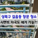 GS25 길음뉴타운점 | 성북구 길음뉴타운 창문청소 바르게닦다 - 시멘트 자국도 제거가 되나요?