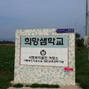 희망샘학교 이미지