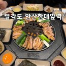 팔각도안산 | 안산이동맛집 한대앞역 맛집 숯불닭갈비 팔각도 인생 닭갈비 등극