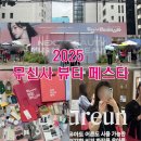 [성수 팝업] 2025 무신사 뷰티 페스타 - 사전예약 방문 후기