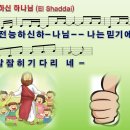 전능하신 하나님 / El Shaddai / 엘 샤다이 / 전능하신 하나님 나는 믿기에 [윤주형] 이미지