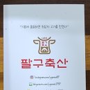 팔구축산