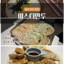수암약국 | 울산 만두 맛집 미스터만두 수암시장 포장 택배 캠핑 밀키트 추천