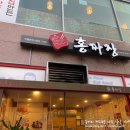 홍짜장 서남병원점 | [ 신정동 맛집 ] 서남병원 맛집 "홍짜장 서남병원점"