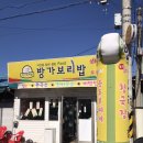 방가보리밥 이미지