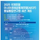 2025 국제포럼 아시아경제 공동체포럼(AECF) 통일통합연구원 세션 참가 후기
